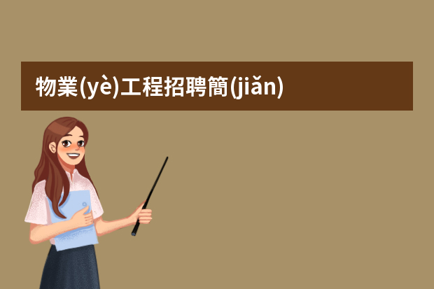 物業(yè)工程招聘簡(jiǎn)歷 應(yīng)聘物業(yè)管理人員個(gè)人簡(jiǎn)歷